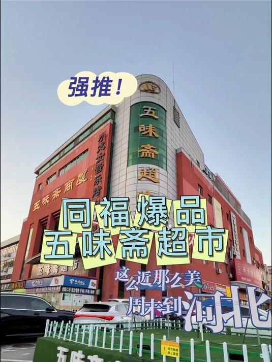 同福爆品店 五味斋超市 低价疯抢啦