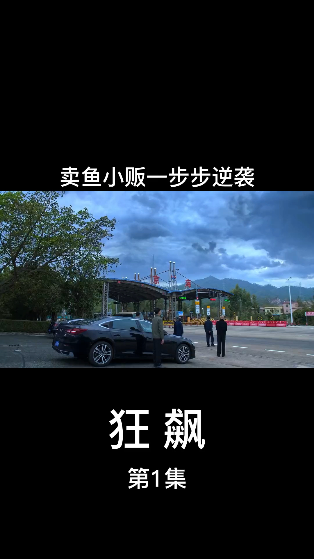 卖鱼小贩高启强的逆袭之路