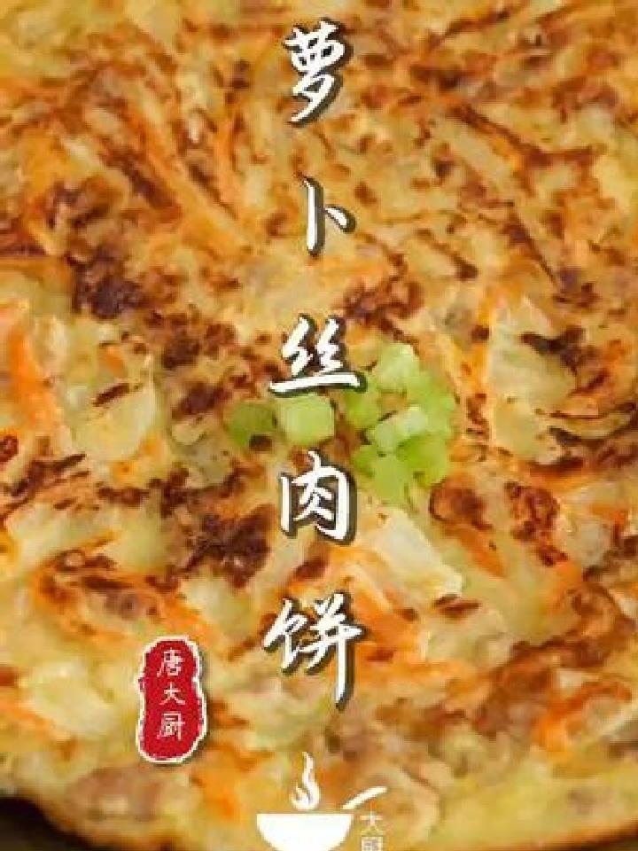 简单又好吃的胡萝卜肉饼,营养美味还酥脆,早餐主食的首选