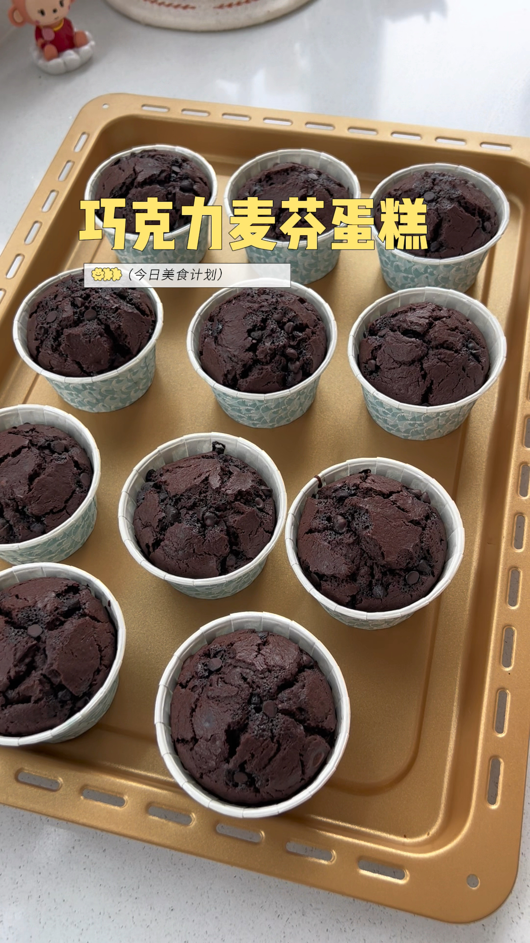 新手必做的巧克力麦芬蛋糕,搅一搅拌一拌就能做!