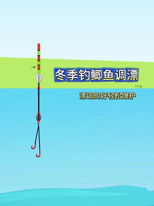 冬季钓鲫鱼最灵的调漂方法 调漂