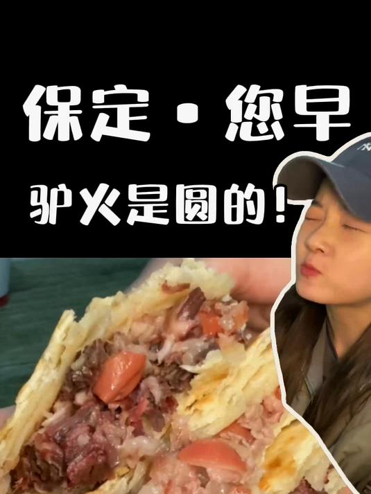 在你保定朋友的耳边说,驴肉火烧是方的,可以让他立马带你来保定
