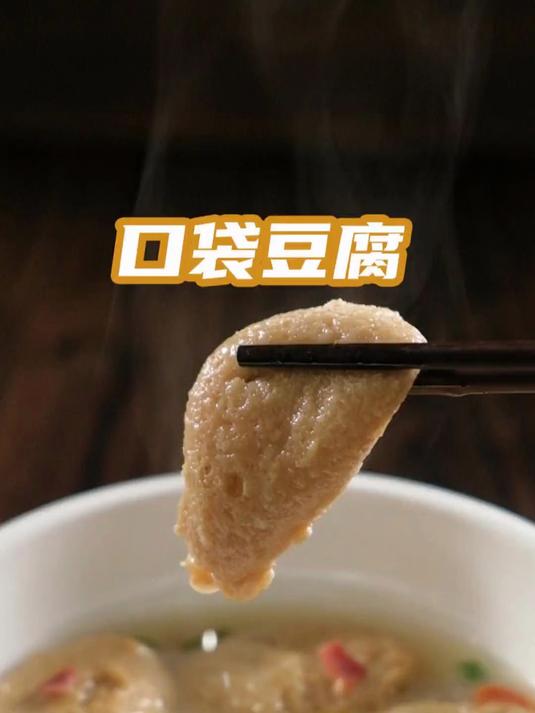 口袋豆腐，不辣川菜，比开水白菜复杂2倍