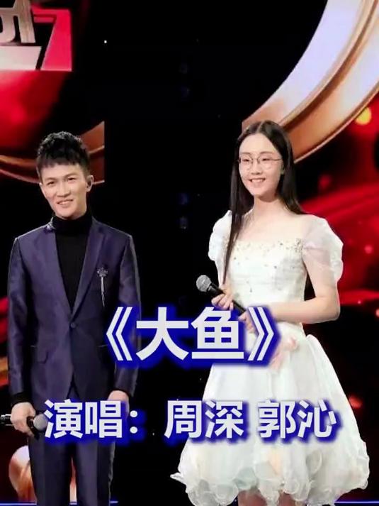 周深与郭沁共唱《大鱼》，悦耳至极，堪称经典佳作！