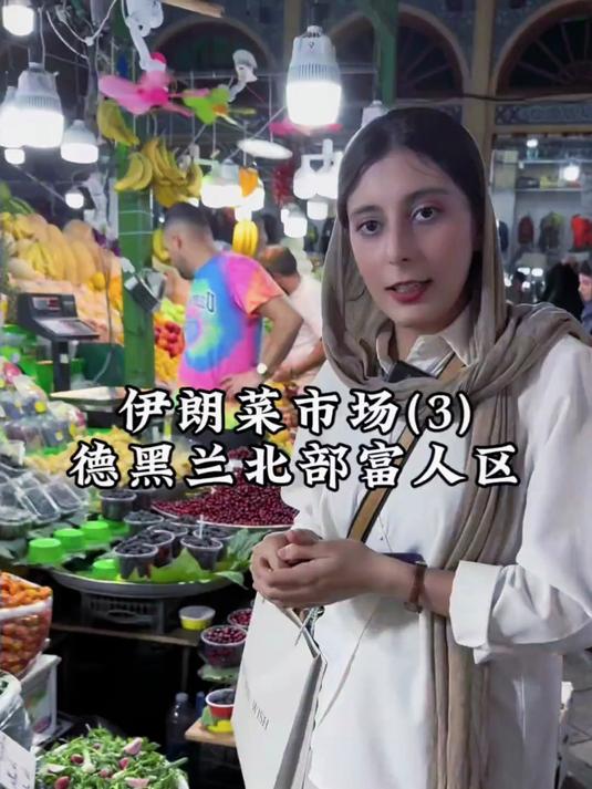 逛伊朗富人区菜市场,看看富人区菜市场蔬菜水果种类价格怎么样?