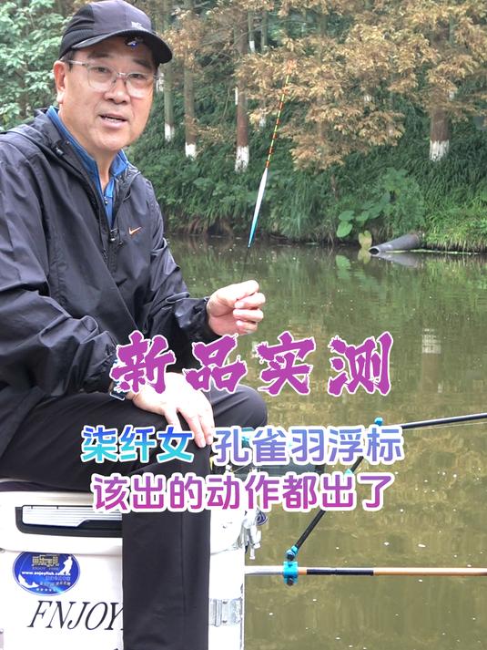 新品「柒纤女」孔雀羽浮标实测,该出的动作都出了
