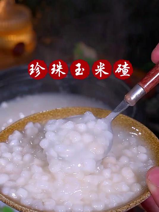 珍珠糯玉米粥，比直接啃玉米棒还好吃，比普通白粥更有口感