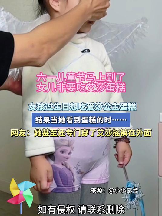 女孩过生日想吃爱莎公主蛋糕,她甚至还专门穿了艾莎摇裤在外面