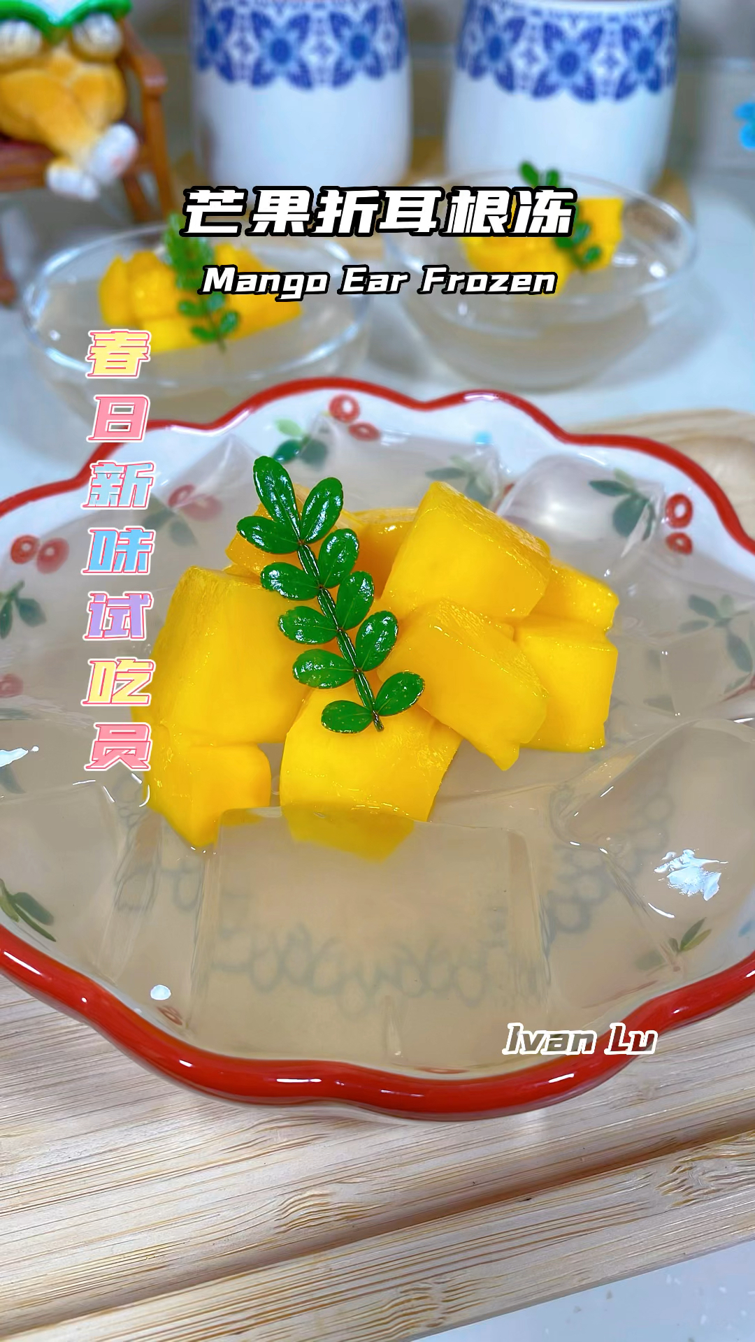 芒果折耳根做法