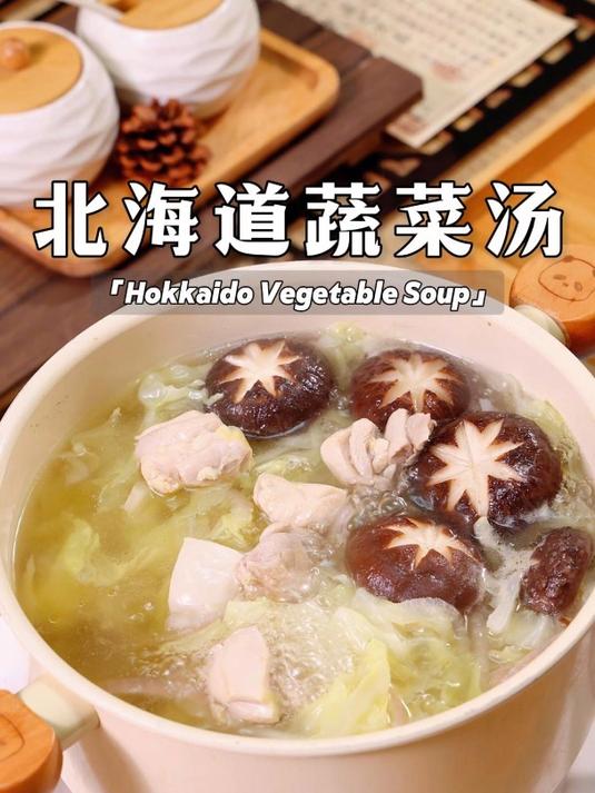 不用加一滴油的北海道蔬菜汤,味道十分鲜美,营养还很丰富!