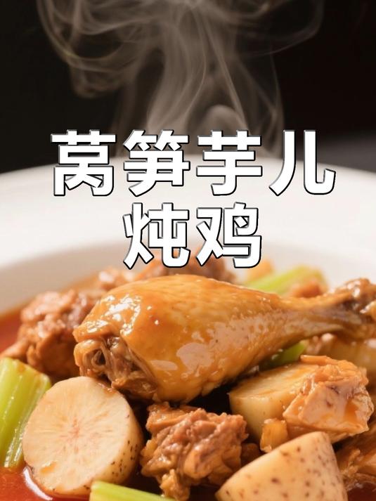 莴笋芋儿炖鸡!鲜香软烂超入味,荤素搭配