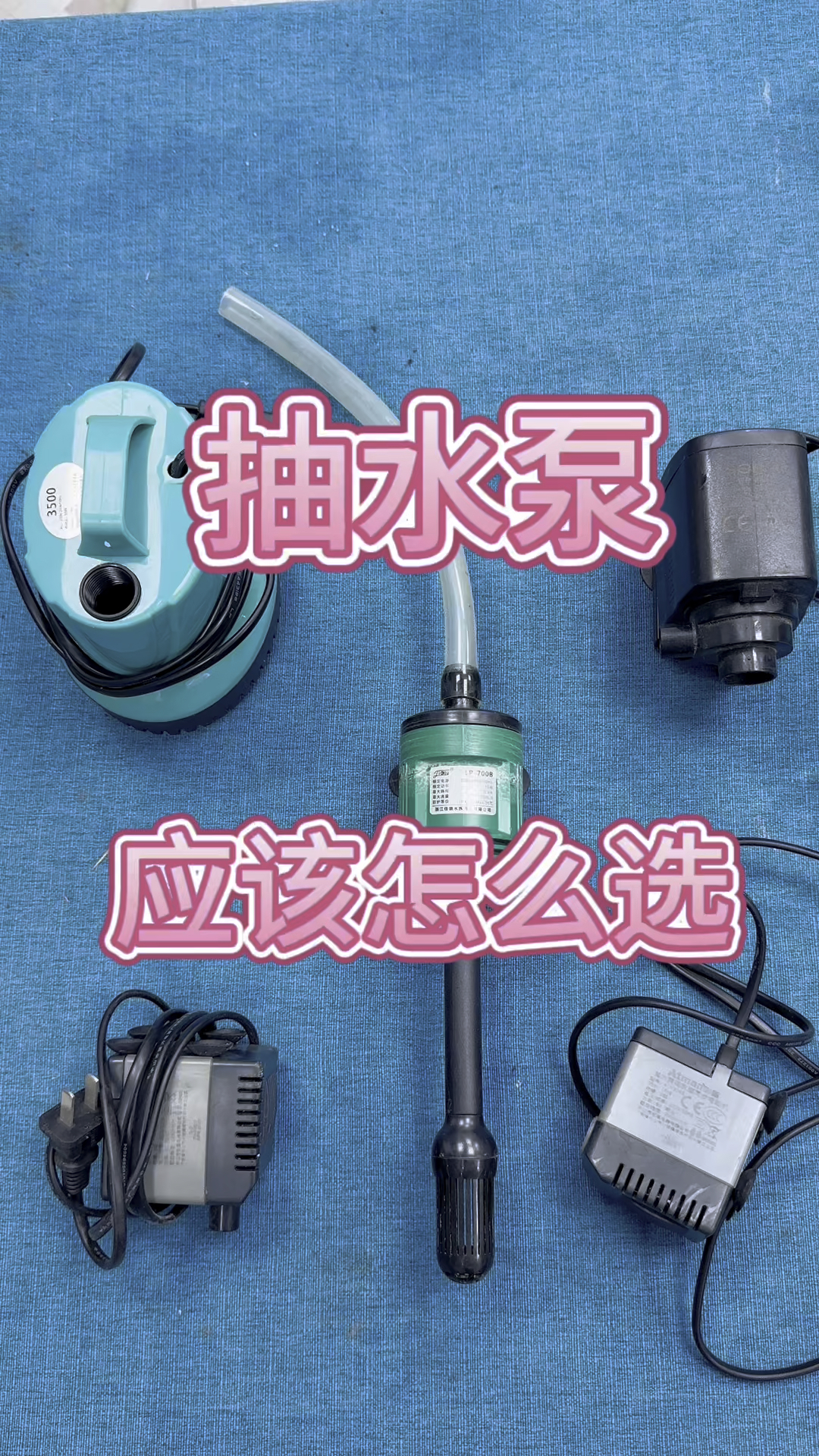 鱼缸抽水泵,根据流量选更合适。