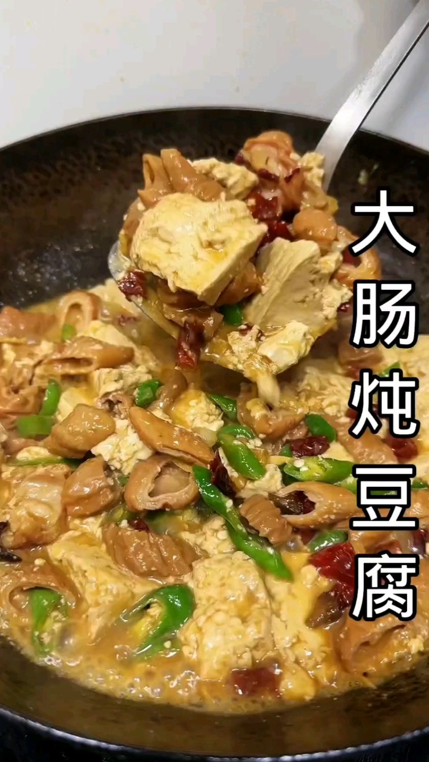 天气一凉啊,就想吃口热乎的,今天啊分享大肠炖豆腐的做法