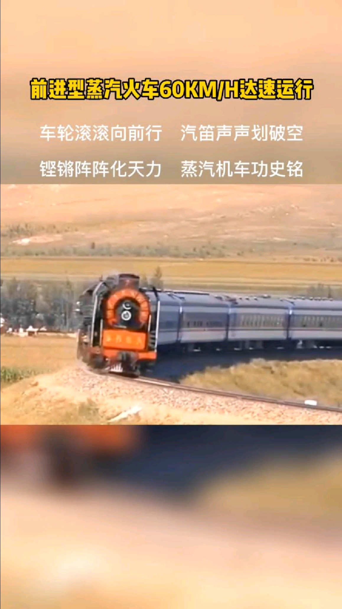 前进型蒸汽火车达速运行珍贵画面