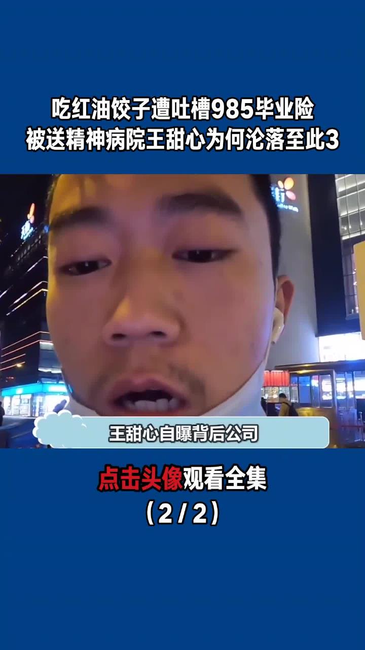 吃红油饺子遭吐槽,985毕业险被送精神病院,王甜心为何沦落至此3(2/2)