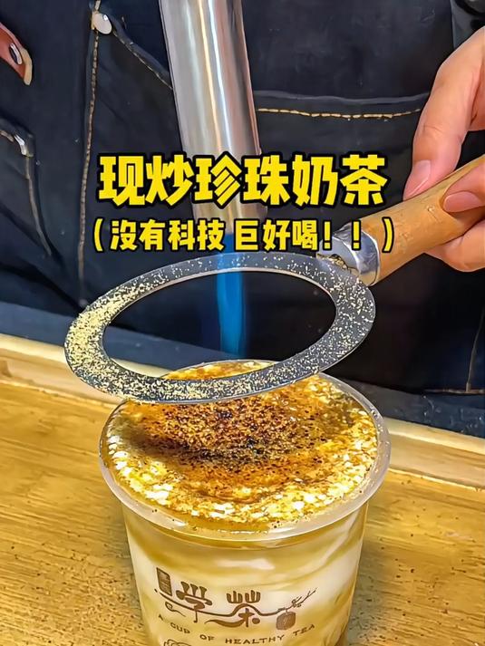 街边偶遇台湾现炒珍珠奶茶，没有科技狠活！