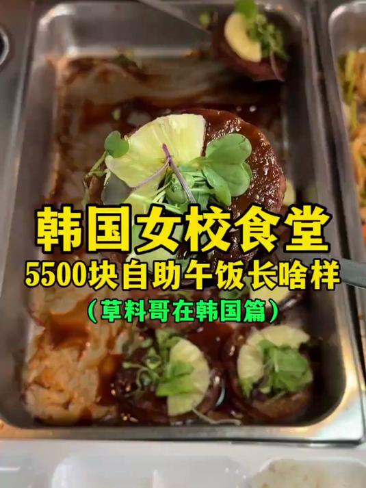 韩国女校食堂5500元自助午饭长啥样？（这大鱼大肉的~）