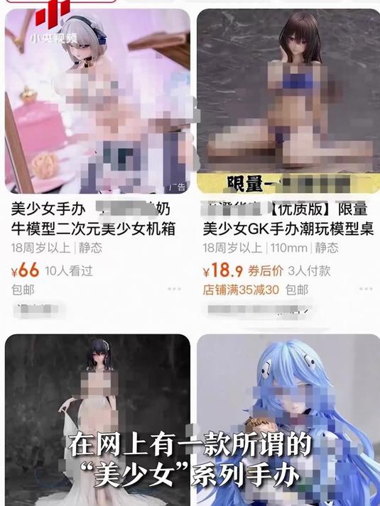 “妈见打”的“美少女” 央视曝光涉黄手办背后产业链