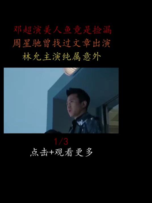 邓超演美人鱼竟是捡漏？周星驰曾找过文章出演，林允主演纯属意外 #猎奇  #奇闻异事 #周星