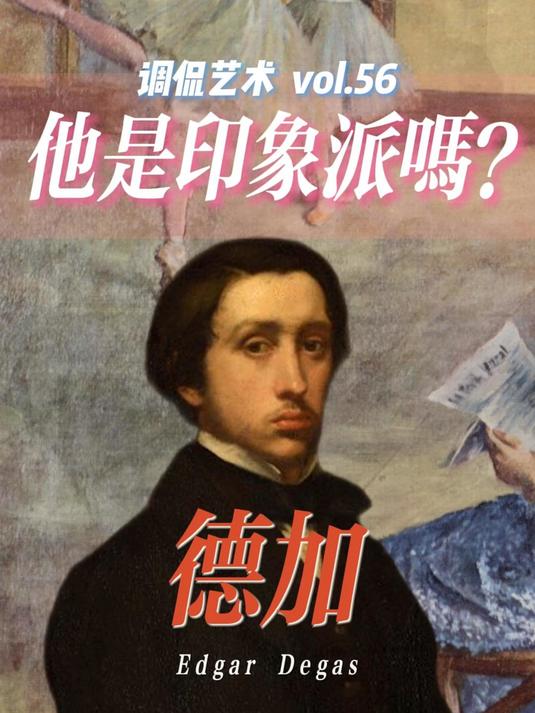 印象派里的毒舌小王子:德加