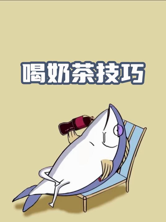 你的奶茶喝对了吗!