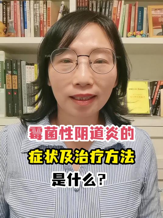 霉菌性阴道炎的症状及治疗方法是什么?