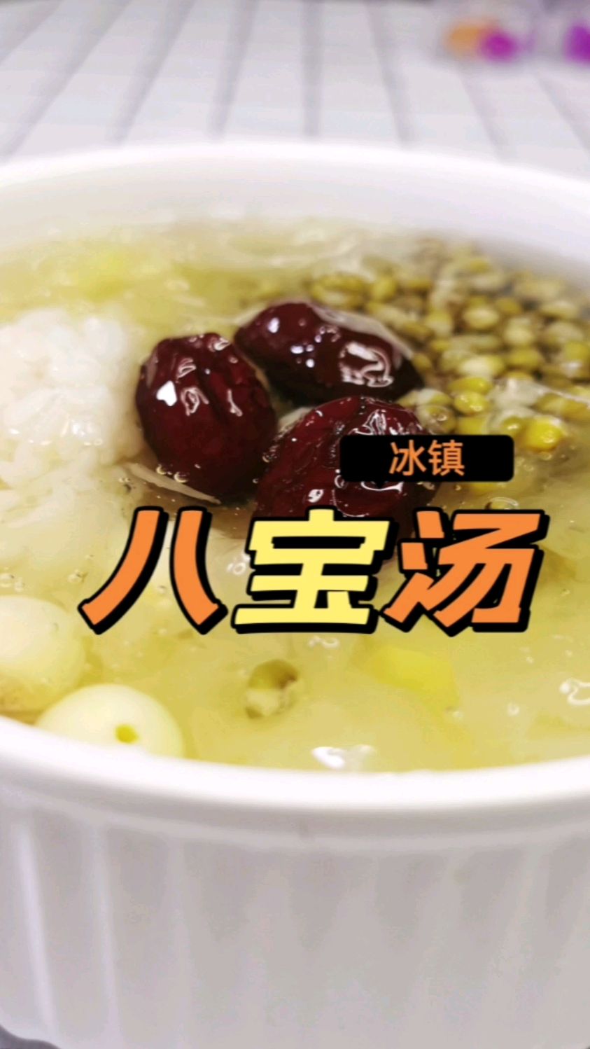 放下手里的奶茶吧,夏天的正确打开方式,是冰镇八宝汤吖～