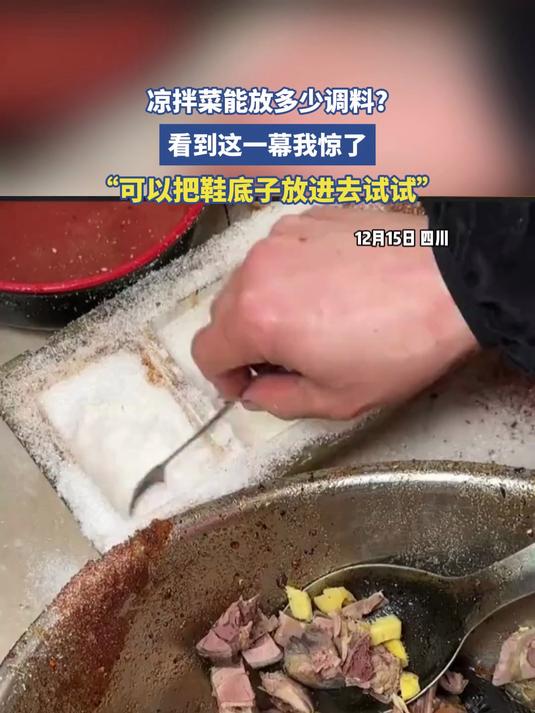 凉拌菜能放多少调料?看到这一幕我惊了!