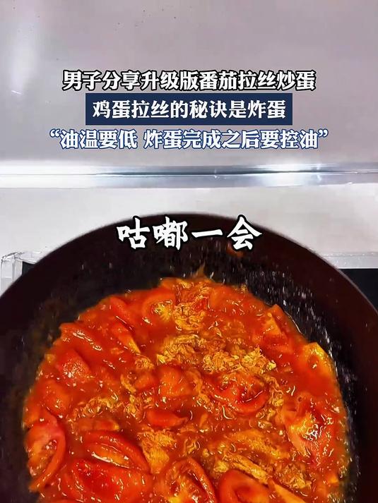 男子分享升级版番茄拉丝炒蛋,鸡蛋拉丝的秘诀是炸蛋