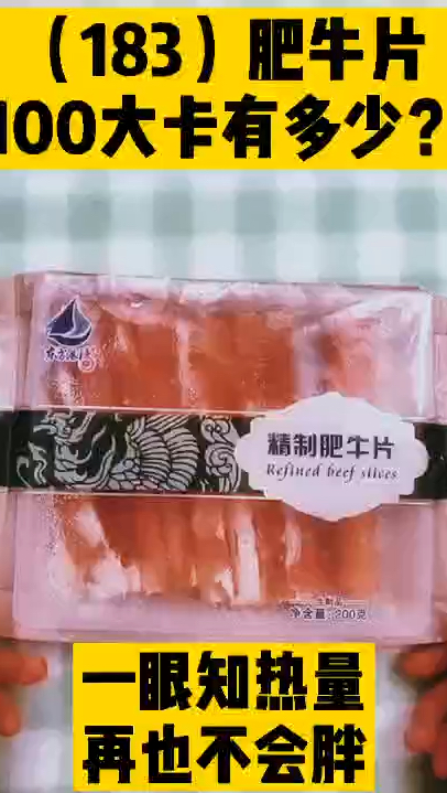 每天认识100大卡100大卡肥牛片卷多少,100大卡食物图100大卡热量对比,肥牛肉热量高