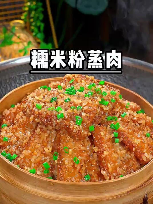 百吃不厌的糯米粉蒸肉