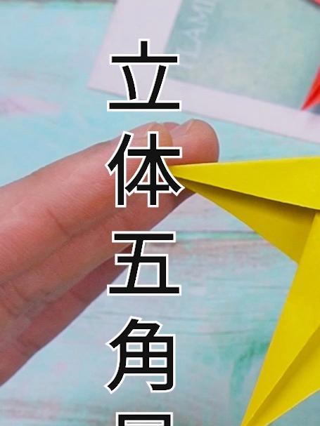 教你折好看的立体五角星,一看就会!