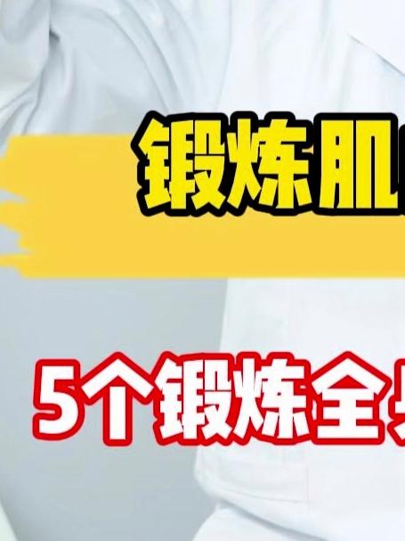 锻炼肌肉很重要,5个锻炼全身肌肉的动作!