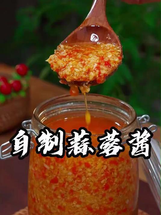 过年想吃蒜蓉酱，别再出去买了，今天我就把酒大厨分享给你们