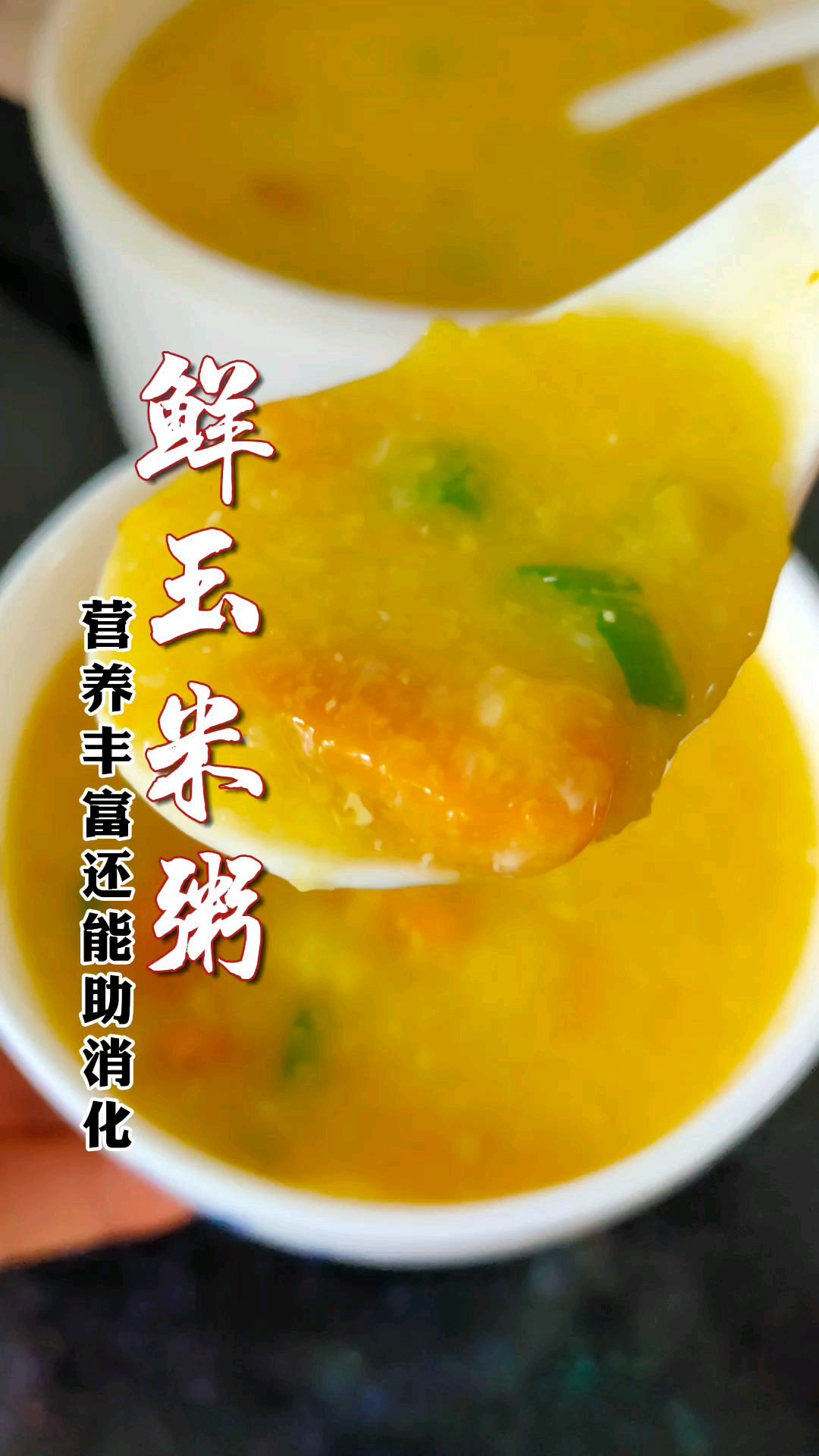 营养丰富,好吃又减脂的鲜玉米粥做法