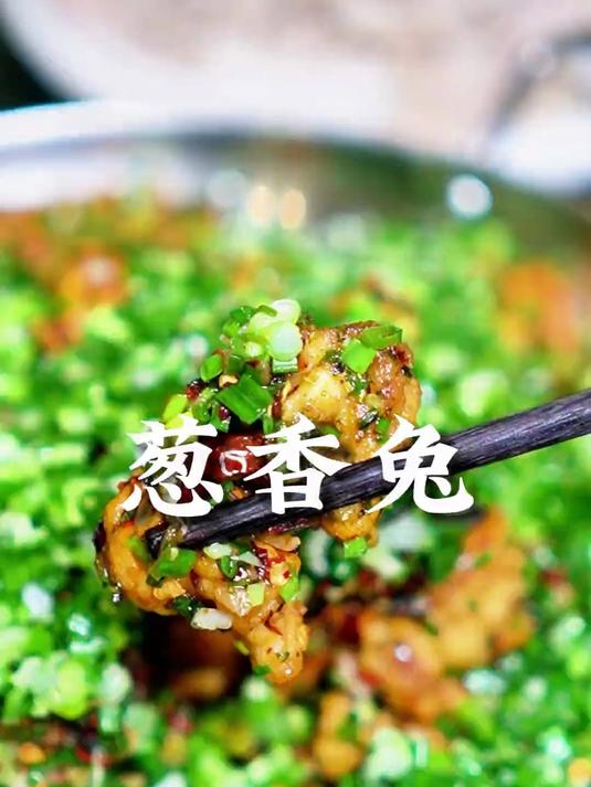 “葱香兔”的由来有多少人知道？#自贡盐帮菜##自贡美食#