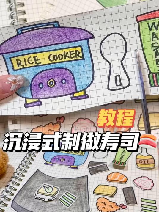 95s沉浸式制作寿司安静书教程