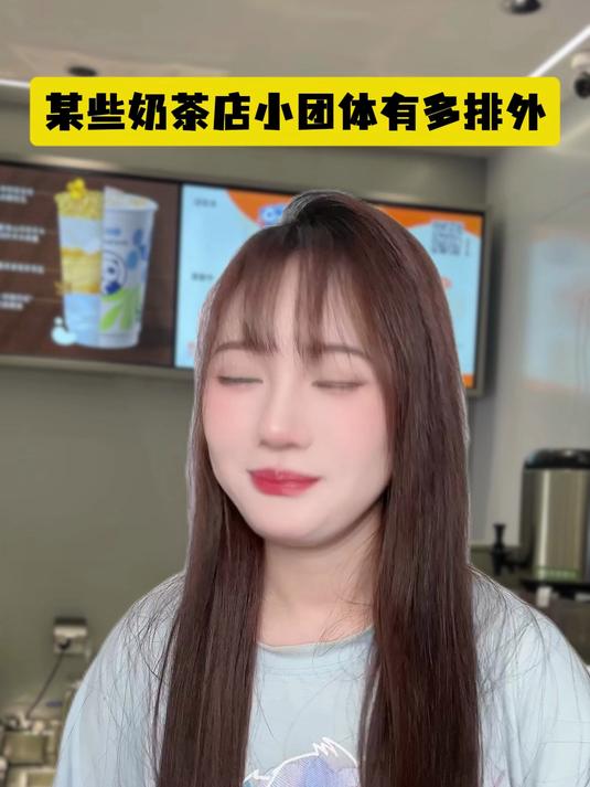 某些奶茶店小团体有多排外