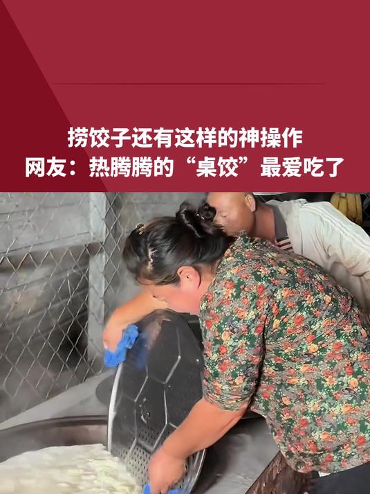捞饺子还有这样的神操作,网友:热腾腾的“桌饺”最爱吃了!