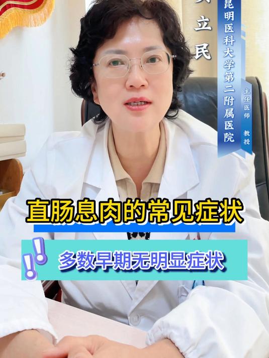 直肠息肉的常见症状,多数患者早期无明显症状#直肠息肉#