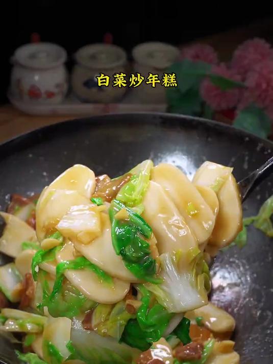 看似简简单单的白菜炒年糕,软糯好吃