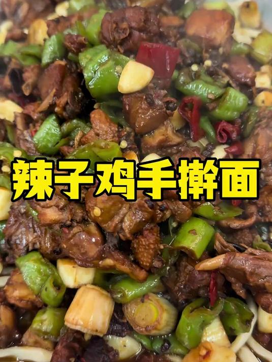 今儿吃顿藏在美食胡同里辣子鸡手擀面