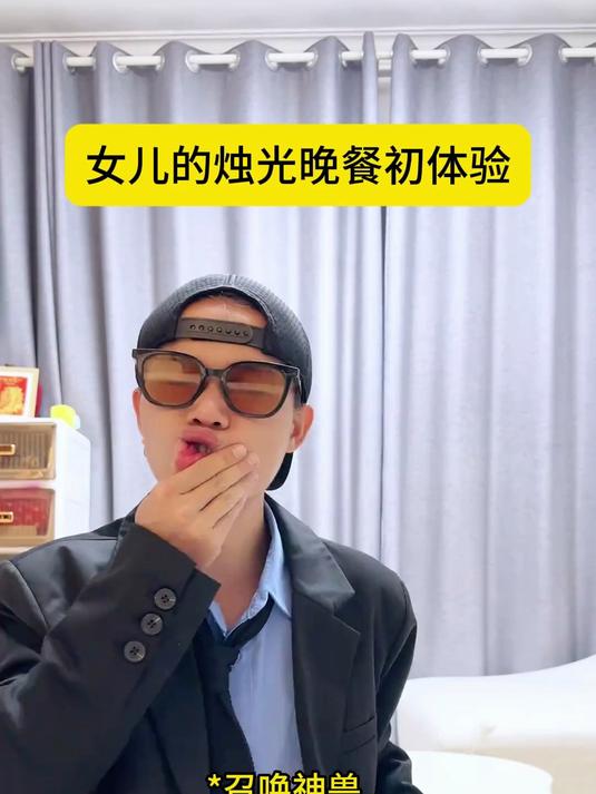 女儿的烛光晚餐初体验
