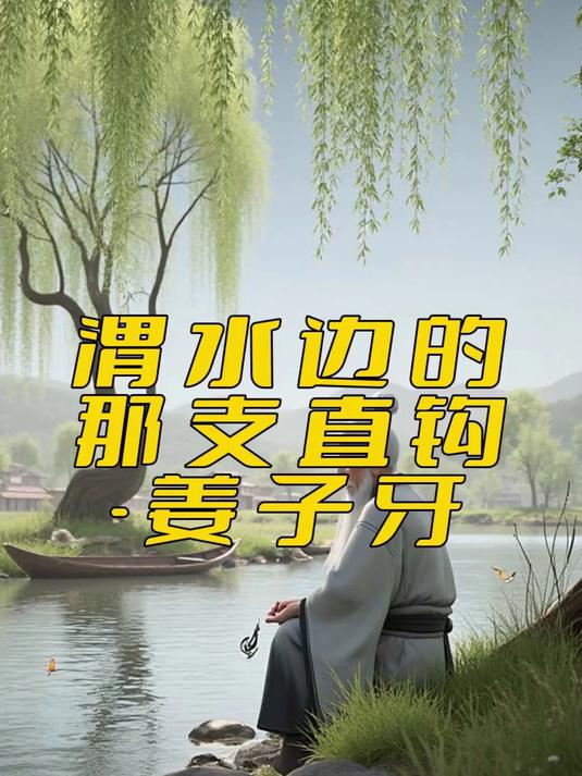 姜太公钓鱼
