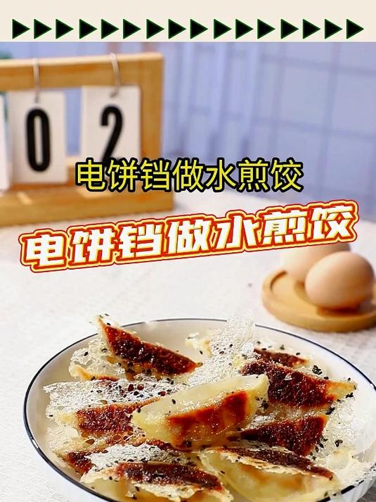 如何使用电饼铛做水煎饺,扬子电饼铛TB13V-S