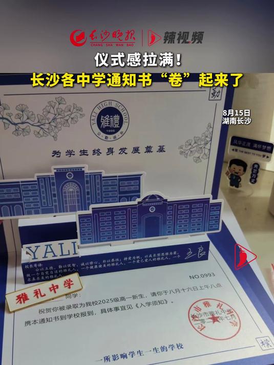 仪式感拉满!长沙各中学通知书“卷”起来了