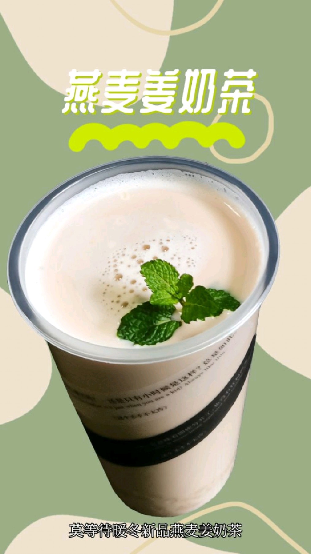 燕麦姜奶茶,淘到的新口味!适合冬天喝～暖胃～