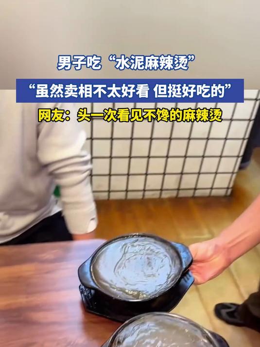 男子吃“水泥麻辣烫”，“虽然卖相不太好看，但挺好吃的”