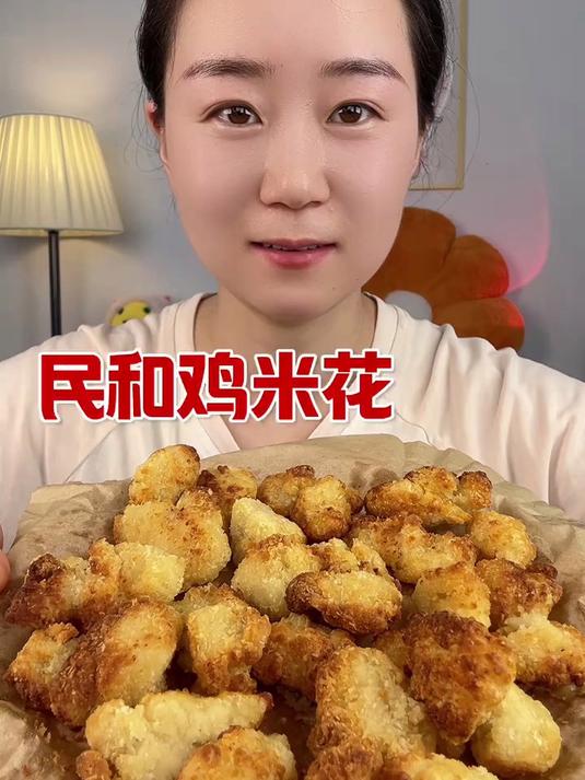 民和鸡米花黄金鸡米花太好吃啦 酥酥脆脆