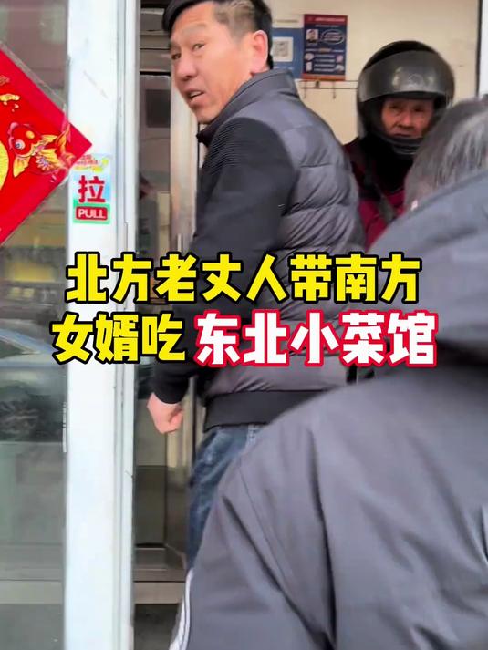 北方老丈人带南方女婿吃东北小菜馆！